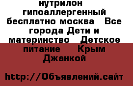 нутрилон 1 гипоаллергенный,бесплатно,москва - Все города Дети и материнство » Детское питание   . Крым,Джанкой